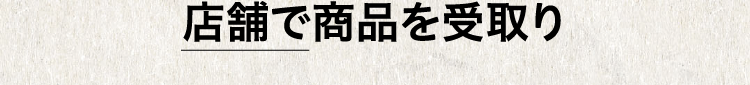 店舗で商品を受取り