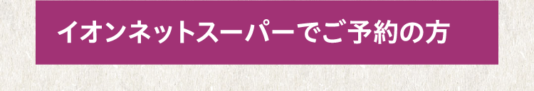 イオンネットスーパーでご予約の方