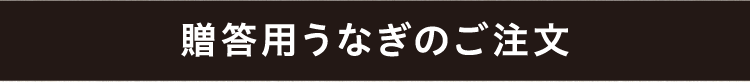 贈答用うなぎのご注文