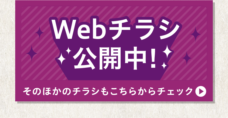 Webチラシ公開中 そのほかのちらしもこちらからチェック