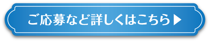 ご応募など詳しくはこちら