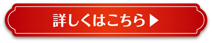 詳しくはこちら
