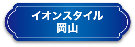 イオンスタイル岡山