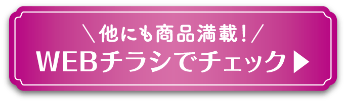 他にも商品満載！WEBチラシでチェック