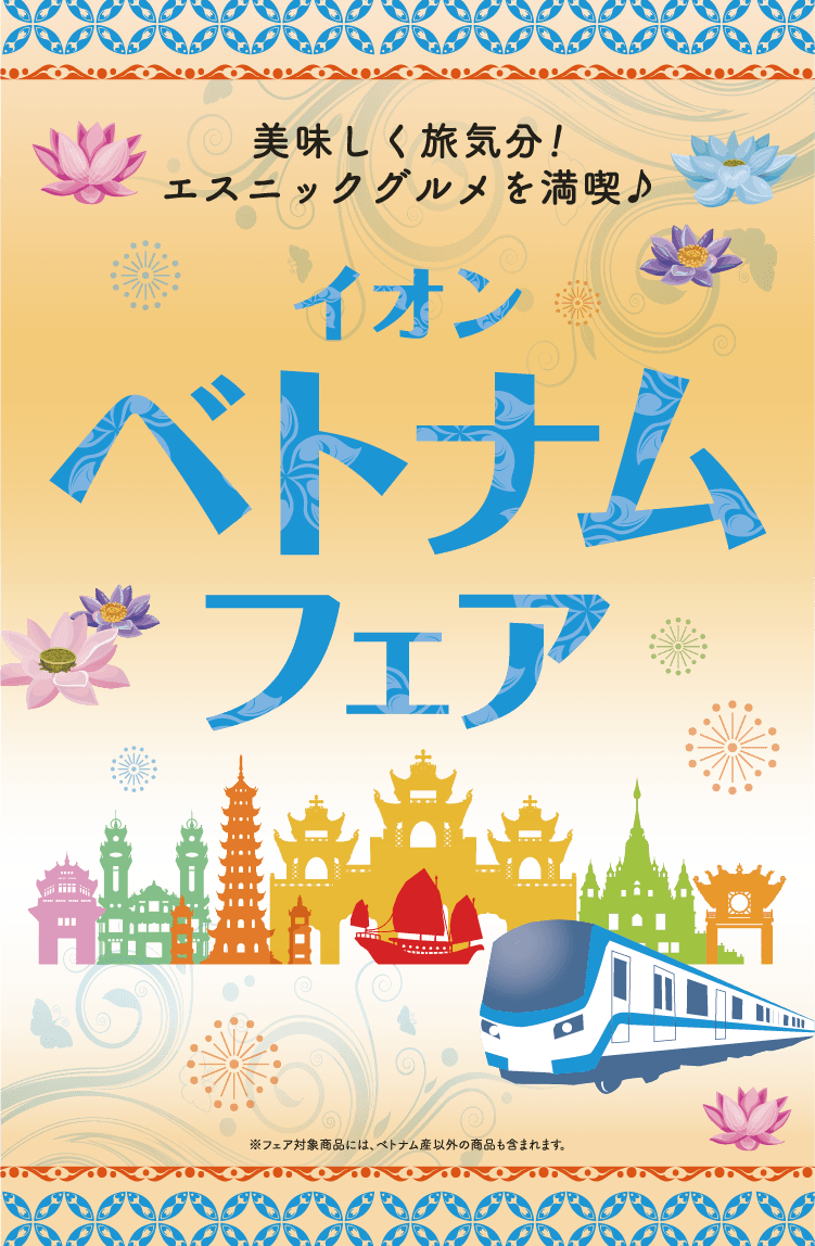 美味しく旅気分！エスニックグルメを満喫♪イオンベトナムフェア※フェア対象商品には、ベトナム産以外の商品も含まれます。