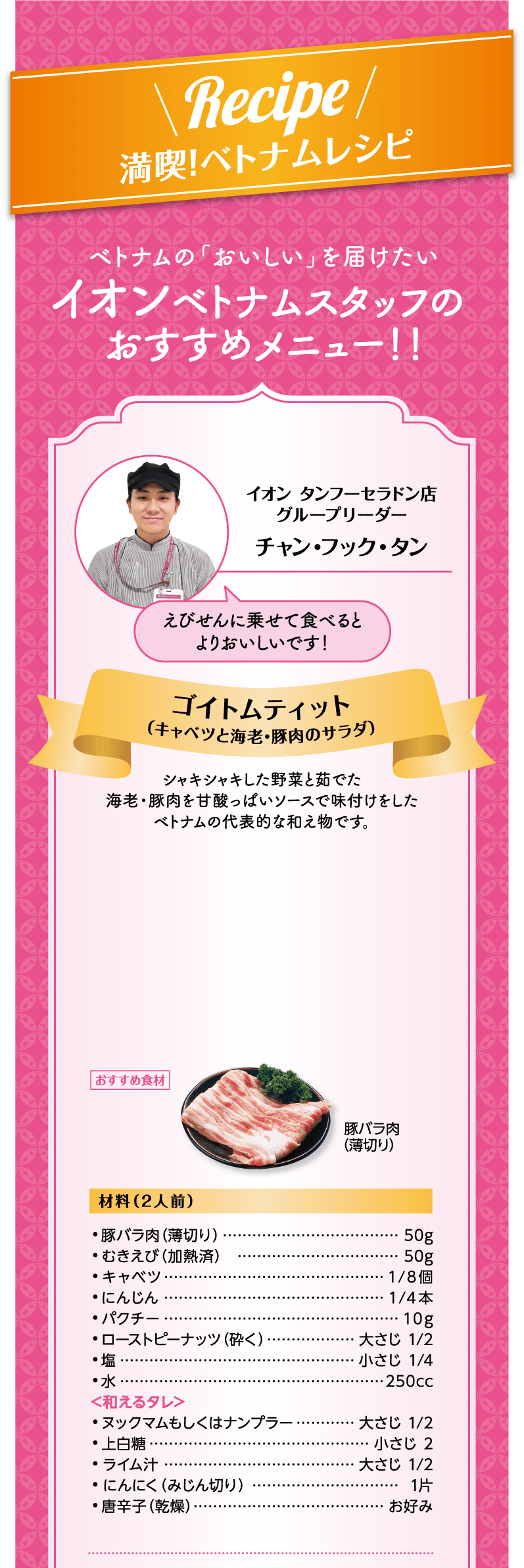 Recipe 満喫！ベトナムレシピ ベトナムの「おいしい」を届けたい イオンベトナムスタッフの おすすめメニュー！！ ゴイトムティット