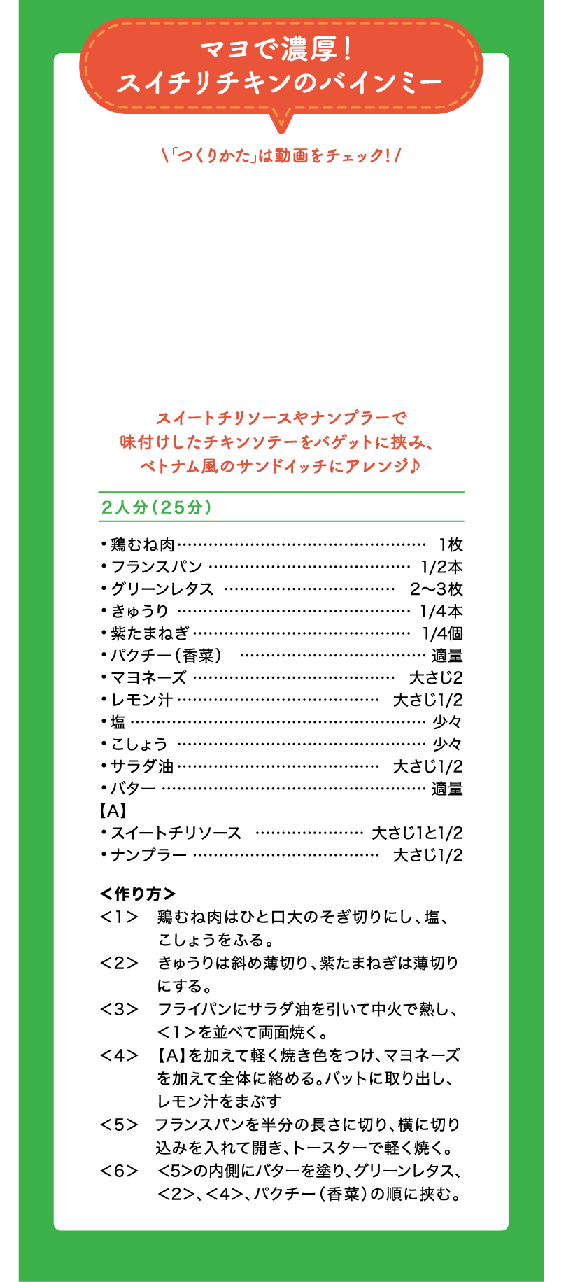 マヨで濃厚！スイチリチキンのバインミー