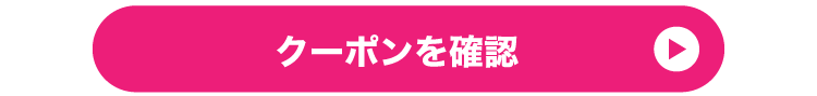 クーポンを確認