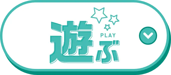 遊ぶ
