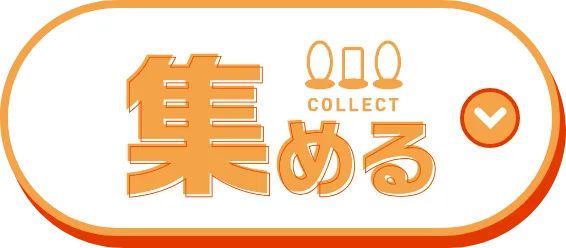 集める