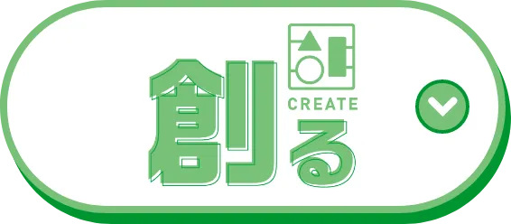 創る
