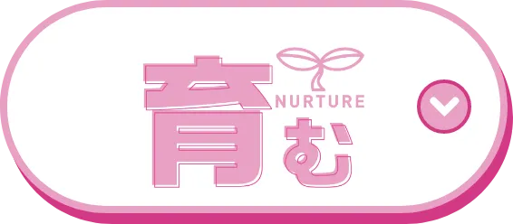 育む