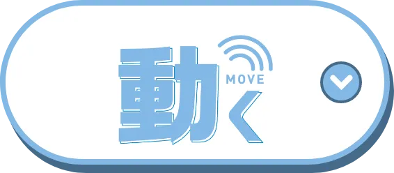 動く