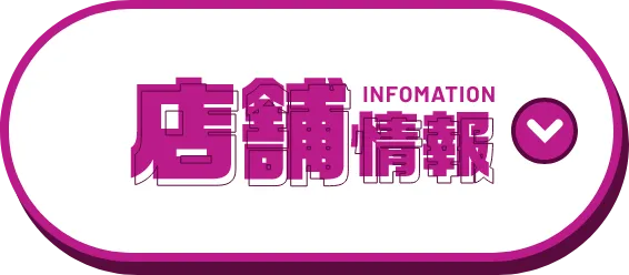 店舗情報