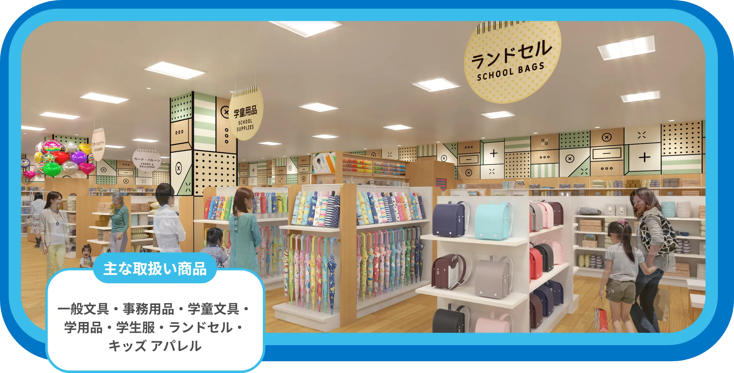 主な取扱い商品：一般文具・事務用品・学童文具・学用品・学生服・ランドセル・キッズ アパレル