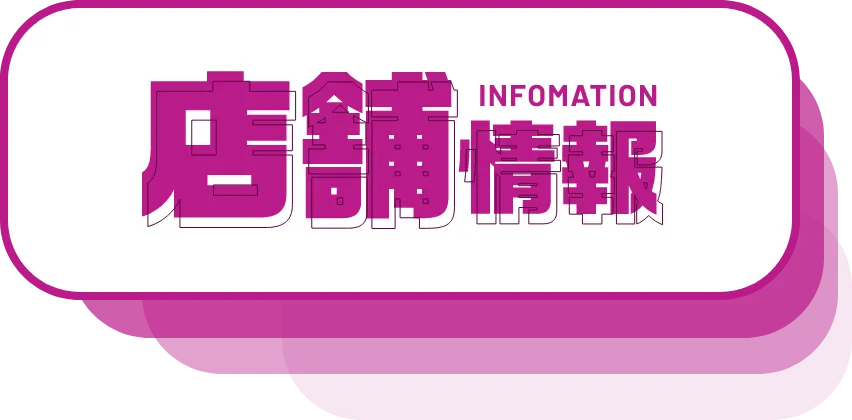 店舗情報