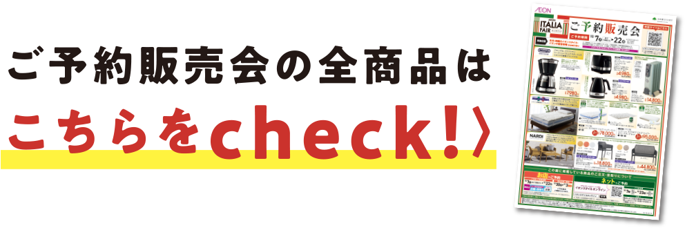 ご予約販売会の全商品はこちらをcheck！