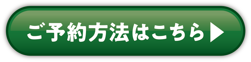 ご予約方法はこちら