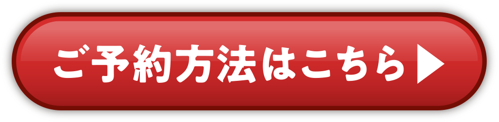 ご予約方法はこちら