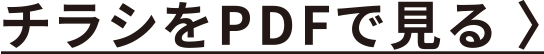 チラシをPDFで見る