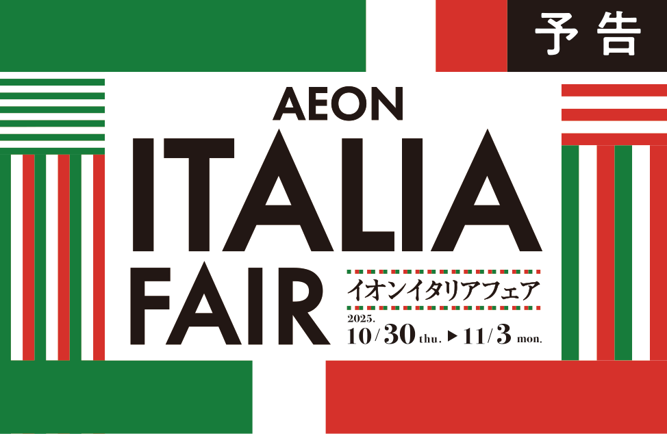 予告 AEON ITALIA FAIR イオンイタリフェア 2025. 10/30 thu. → 11/3 mon.