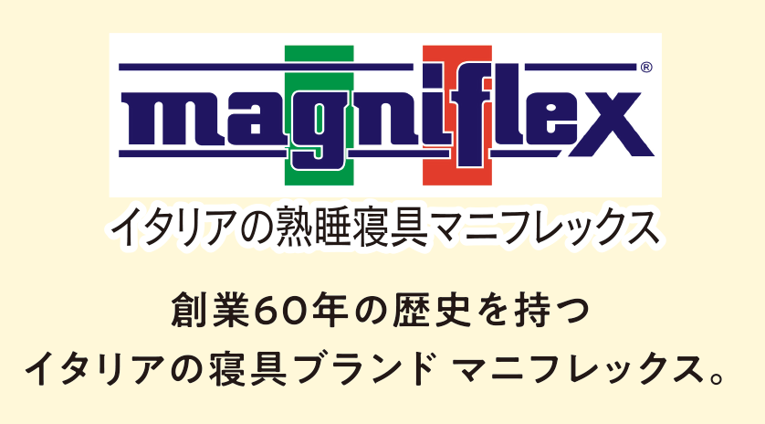 magniflex イタリアの熟睡寝具マニフレックス
