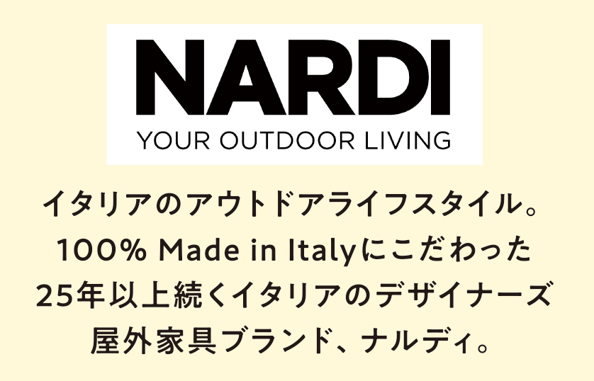 NARDI YOU OUTDOOR LIVING イタリアのアウトドアライフスタイル。100％ Made in Italyにこだわった25年以上続くイタリアのデザイナーズ 屋外家具ブランド、ナルディ。