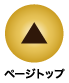 ページの先頭へ