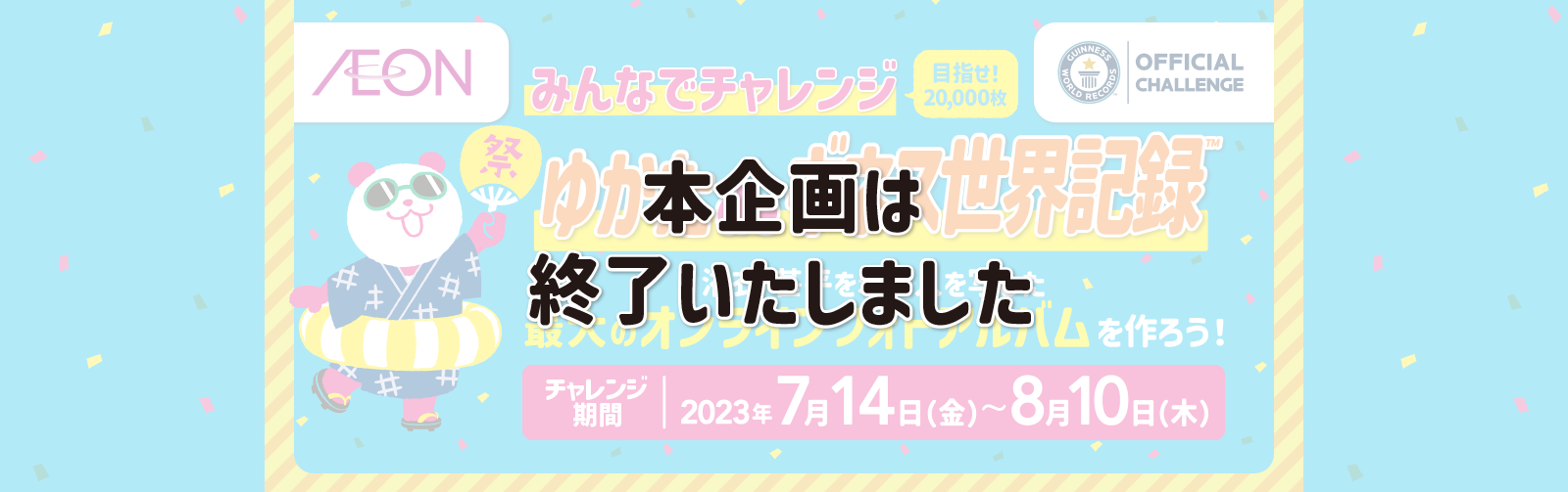 イオン 超！ナツ夏祭り　浴衣でギネス記録に挑戦