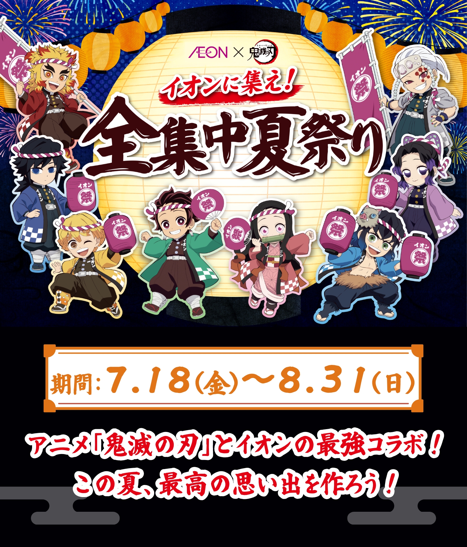 イオンとアニメ『鬼滅の刃』がコラボした「イオンに集え！全集中夏祭り」。 開催期間：7.18（金）〜8.31（日）。夜空に花火が打ち上がる中、提灯を手に祭りを楽しむ『鬼滅の刃』の主要キャラクターたちが描かれている。アニメ『鬼滅の刃』とイオンの最強コラボ！この夏、最高の思い出を作ろう！