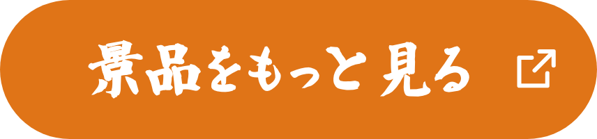 景品をもっと見る（鬼滅コース）