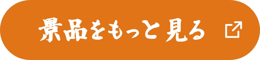 景品をもっと見る（超ナツコース）
