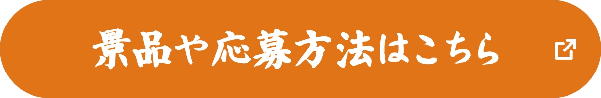 お買い上げ抽選キャンペーンの全景品や応募方法はこちら