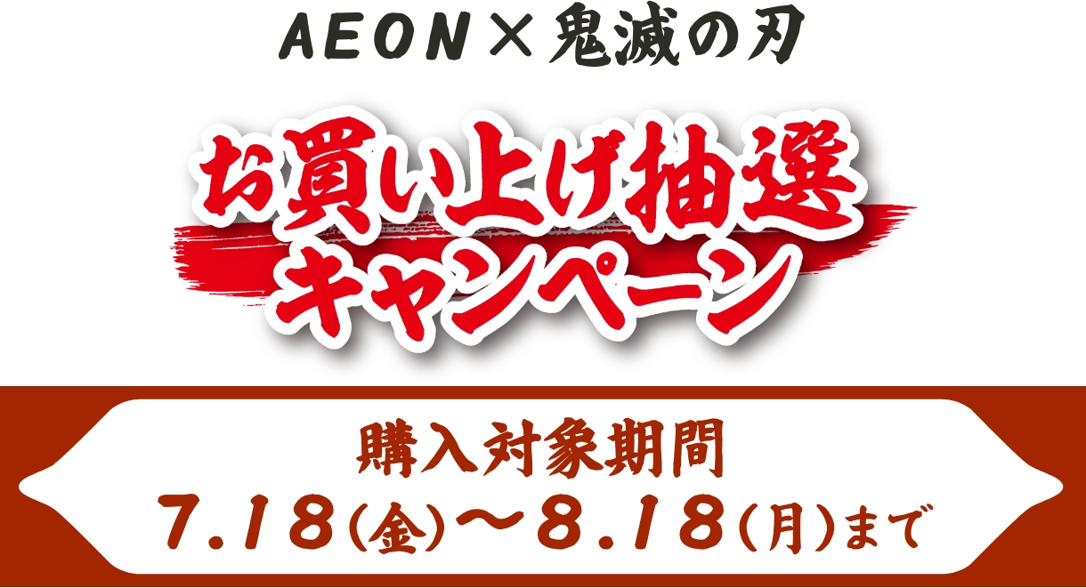 イオンと鬼滅の刃がコラボした「お買い上げ抽選キャンペーン」購入対象期間は7月18日（金）から8月18日（月）まで。