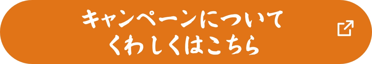 X（旧Twitter）でのフォロー＆リポストキャンペーンについてくわしくはこちら