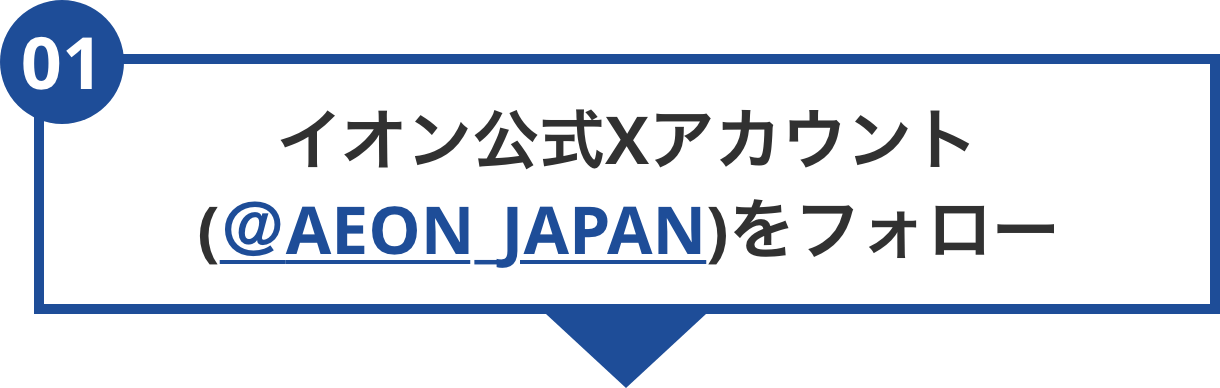 キャンペーンの参加方法は『イオン公式Xアカウント（@AEON_JAPAN）をフォロー』