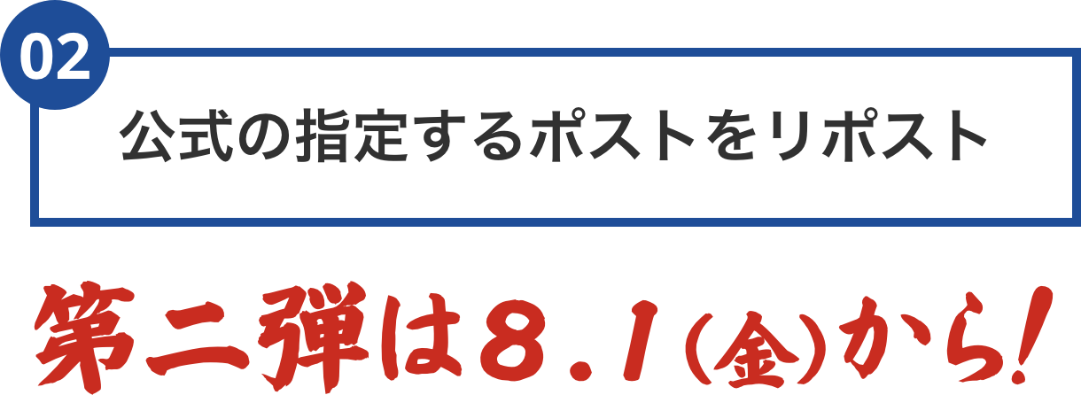 そして『公式の指定ポストをリポスト』の2ステップ。第2弾は8月1日(金)から。