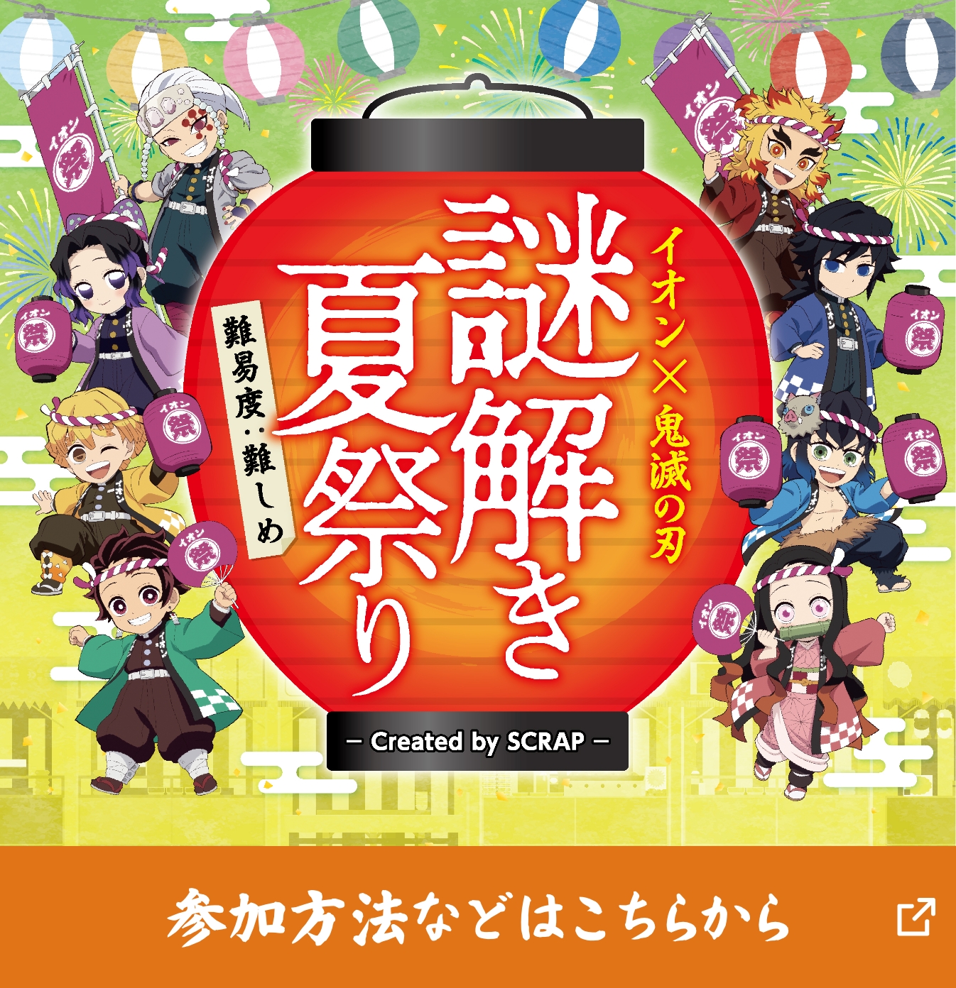 イオン×鬼滅の刃謎解き夏祭り　Created by SCRAP「参加方法などはこちらから」