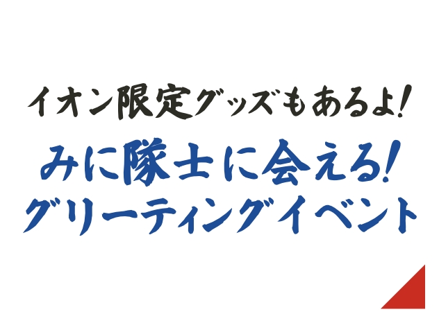 イオン限定グッズもあるよ！みに隊士 グリーティングイベント