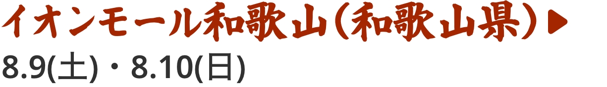 イオンモール和歌山（和歌山県）。8/9（土）・8/10（日）