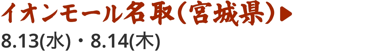 イオンモール名取（宮城県）。8/13（水）・8/14（木）