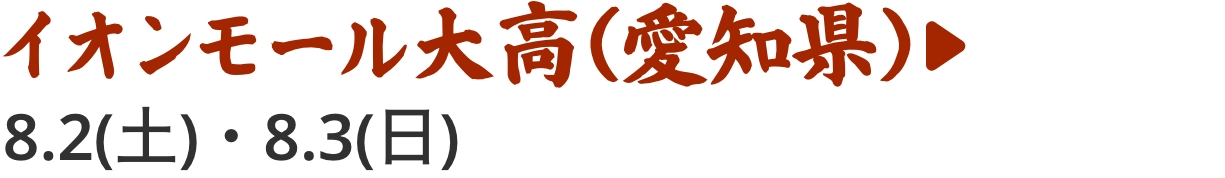 イオンモール大高（愛知県）。8/2（土）・8/3（日）