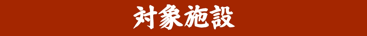 対象施設