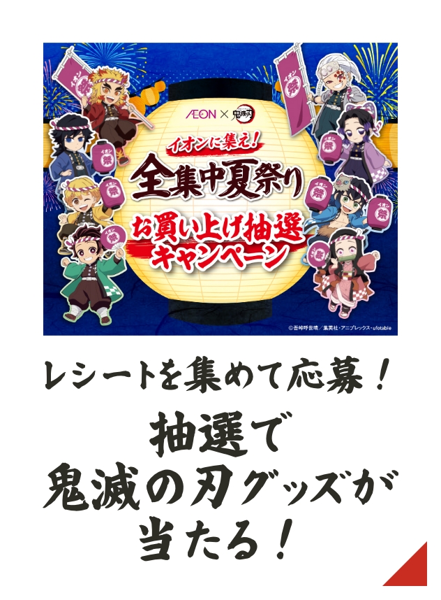 イオンに集え！全集中夏祭り「お買い上げ抽選キャンペーン」