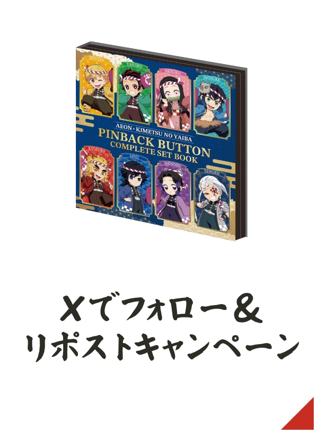 イオンに集え！全集中夏祭り「Xフォロー&リポストキャンペーン」
