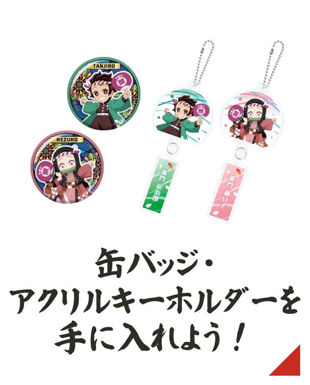 イオンに集え！全集中夏祭り「アニメ『鬼滅の刃』缶バッジ・アクリルキーホルダーを手に入れよう」キャンペーン