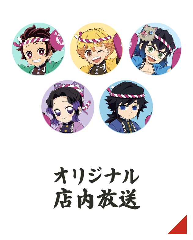 イオンに集え！全集中夏祭り「『鬼滅の刃』キャラクターのオリジナル店内放送