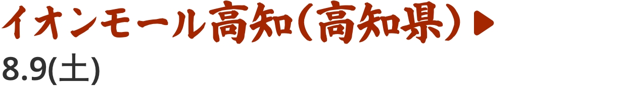 イオンモール高知（高知県）