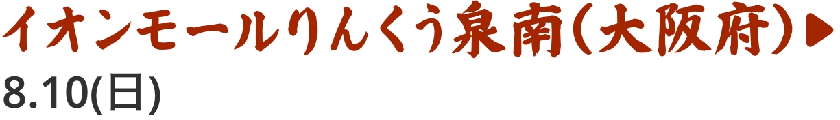イオンモールりんくう泉南