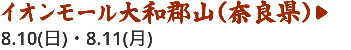 イオンモール高知（高知県）